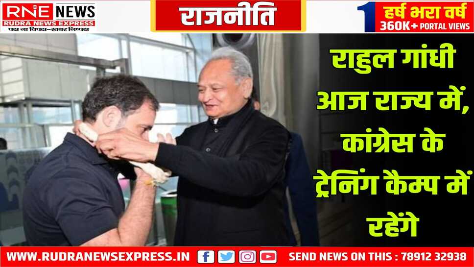 राहुल गांधी आज राजस्थान दौरे पर, 'नेतृत्व संगम' ट्रेनिंग कैम्प में होंगे शामिल