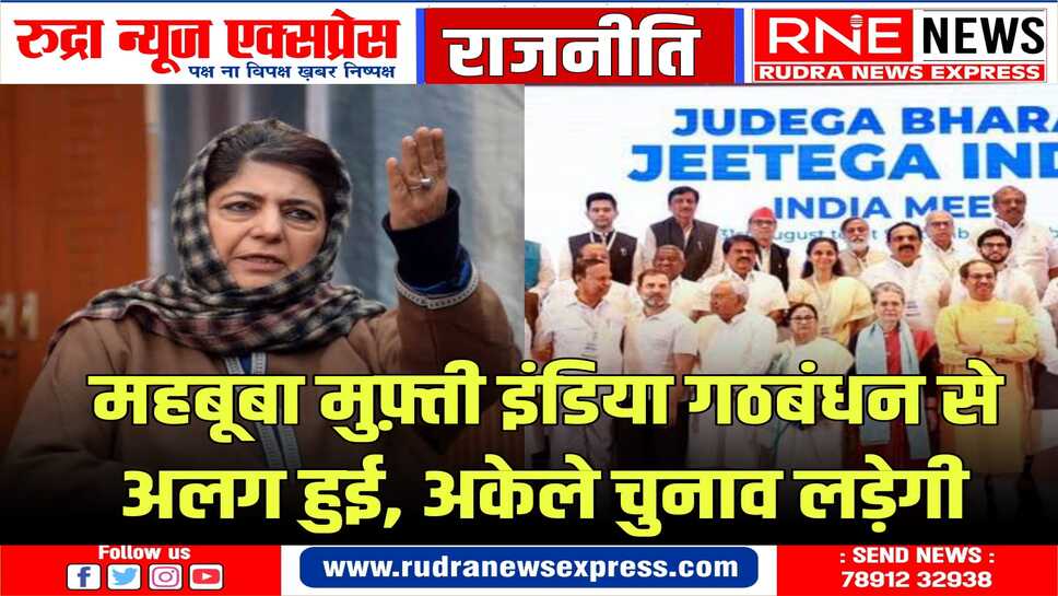 इंडिया गठबंधन को लगा तकड़ा झटका