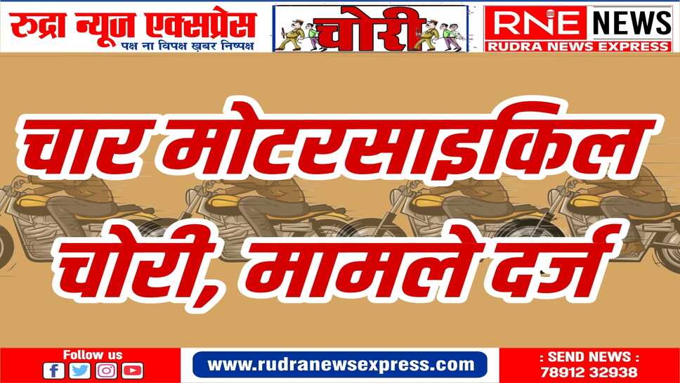 घर के आगे, मंदिर के सामने अथवा घर में घुसकर समान व मोटरसाइकिल ले गए