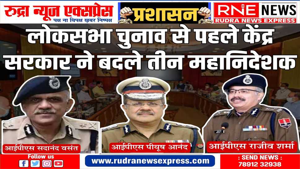एनआईए, NDRF और पुलिस अनुसंधान और विकास ब्यूरो के डीजी बदले
