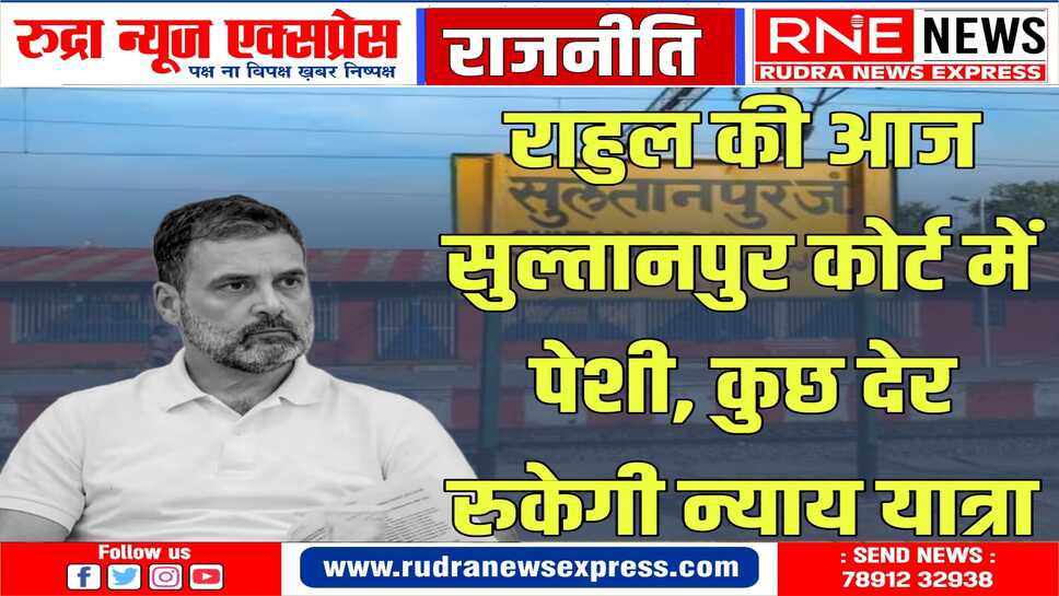 भारत जोड़ों न्याय यात्रा को कुछ देर के लिए ब्रेक लगा