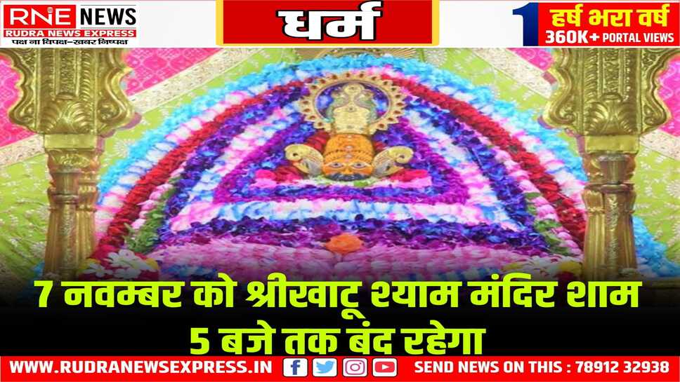 7 नवम्बर को श्रीखाटू श्याम मंदिर शाम 5 बजे तक बंद रहेगा