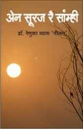 महिला लेखन की बड़ी उम्मीद रेणुका व्यास ' नीलम ', साहित्य जिनके लिए कोई ग्लैमर नहीं, एक साधना है