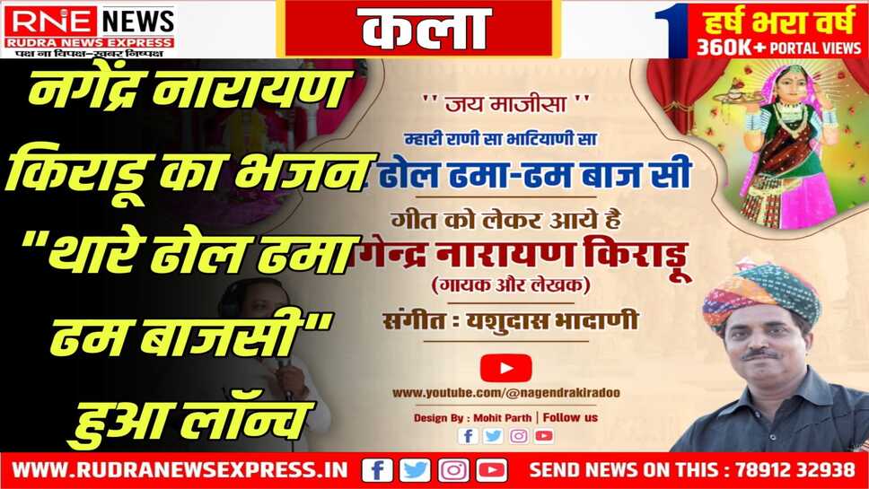 नगेंद्र किराडू का भजन यूट्यूब पर लॉन्च