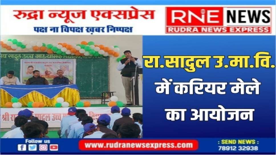 करिअर मेले आयोजन ने बच्चों की जिज्ञासाओं को किया संतुष्ट