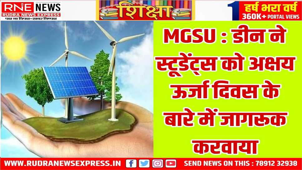 डीन स्टूडेंट्स वेलफेयर व पर्यावरण विभाग द्वारा अक्षय ऊर्जा दिवस पर सेमिनार आयोजित