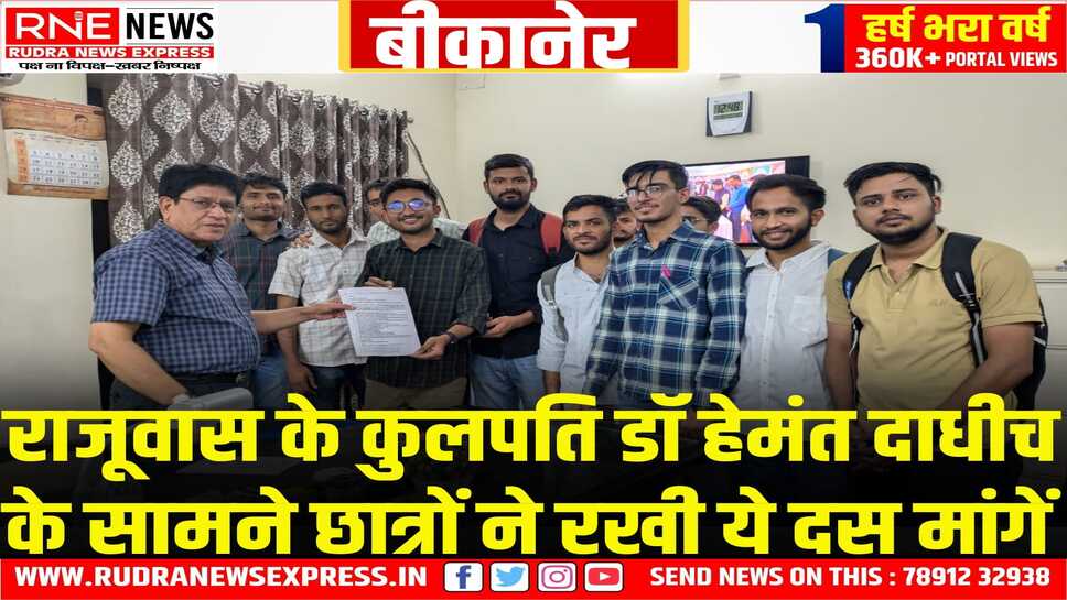 RAJUVAS में विश्वविद्यालय प्रतिकुलपति एवं कुलसचिव प्रो डॉ हेमंत दाधीच को छात्रों ने विभिन्न 10 मांगों को लेकर ज्ञापन सौंपा