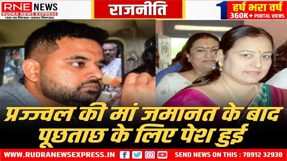 प्रज्ज्वल की मां भवानी पर एक महिला के अपहरण में बेटे की मदद का आरोप है