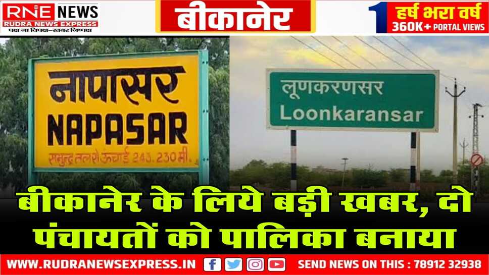 Bikaner :  लूणकरणसर-नापासर ग्राम पंचायतों को नगर पालिका बनाया, सरपंच बन गए पालिकाअध्यक्ष
