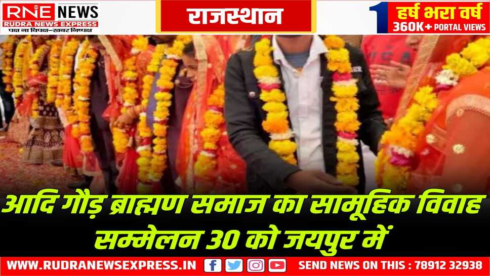 Jaipur : देशभर के आदि गौड़ ब्राह्मण जोड़े विवाह बंधन में बंधेंगे, 30 को जयपुर में सामूहिक विवाह