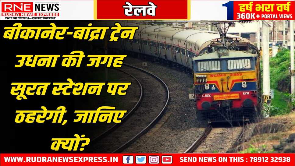 Indian Railway : उधना स्टेशन पर चल रहा काम, नहीं ठहरेगी बीकानेर से जाने वाली ये ट्रेन!