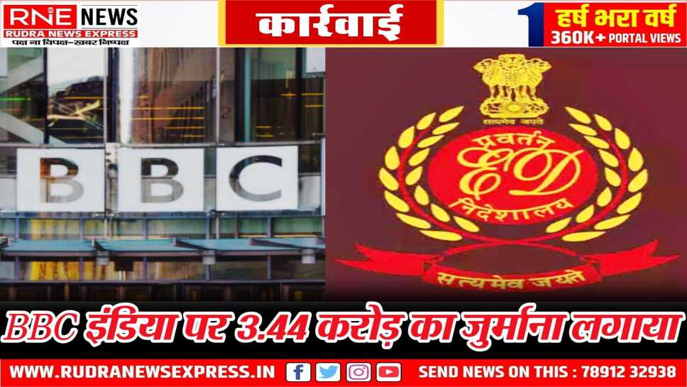 प्रवर्तन निदेशालय ने नियमों के उल्लंघन पर कार्रवाई करते हुए लगाया है जुर्माना