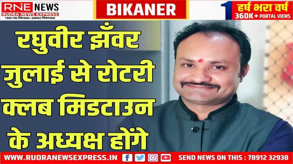 Bikaner : रोटरी क्लब मिडटाउन की मीटिंग में झंवर को अध्यक्ष चुना