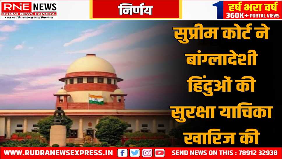हिंदुओं की सुरक्षा पर दी अर्जी को कोर्ट ने खारिज किया, बांग्लादेश के हिंदुओं की सुरक्षा को लेकर दी थी कोर्ट में अर्जी