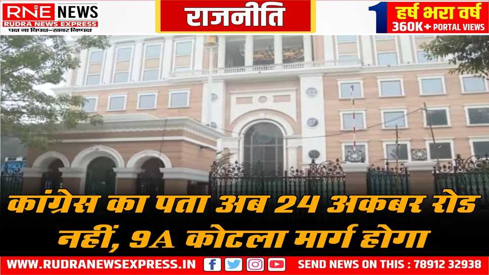 कांग्रेस का नया दफ्तर बनकर तैयार हो गया, 14 जनवरी को होगा नये कार्यालय का उद्घाटन