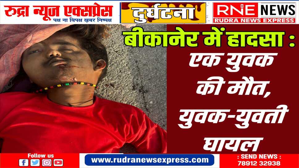 उरमूल डेयरी के पास दुर्घटना, बाइक सवारों को डंपर ने मारी टक्कर
