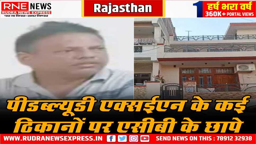 Rajasthan : PWD XEN के ठिकानों पर ACB के छापे में प्रॉपर्टी, कैश, सोना आय से अधिक
