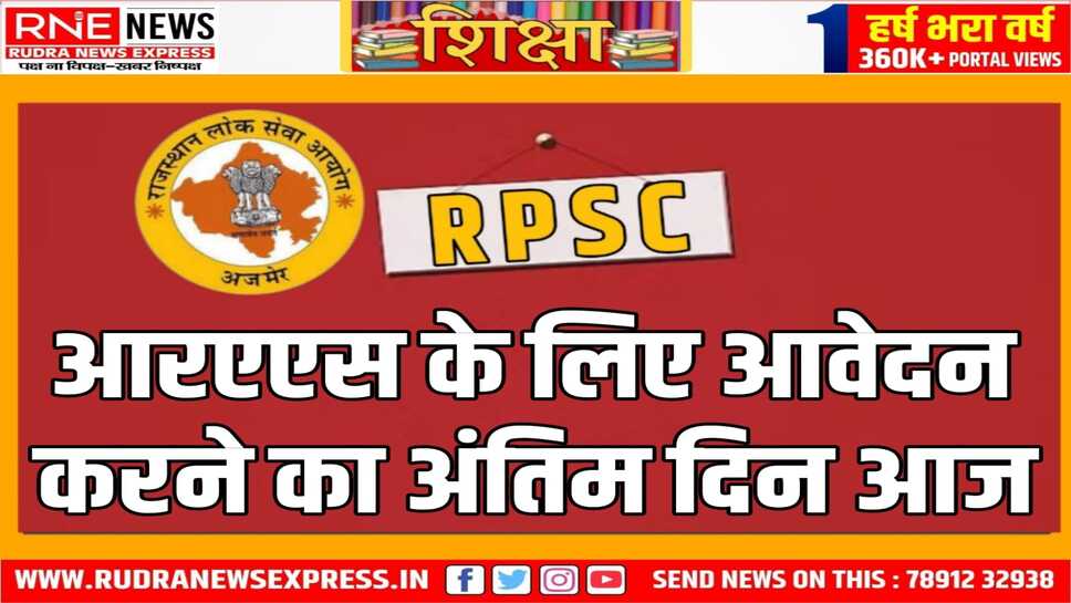 आरएएस के लिए आवेदन करने का आज है अंतिम दिन
