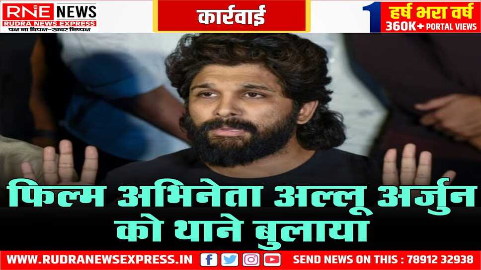 हैदराबाद पुलिस का नोटिस: भगदड़ में महिला की मौत पर अल्लू अर्जुन से पूछताछ