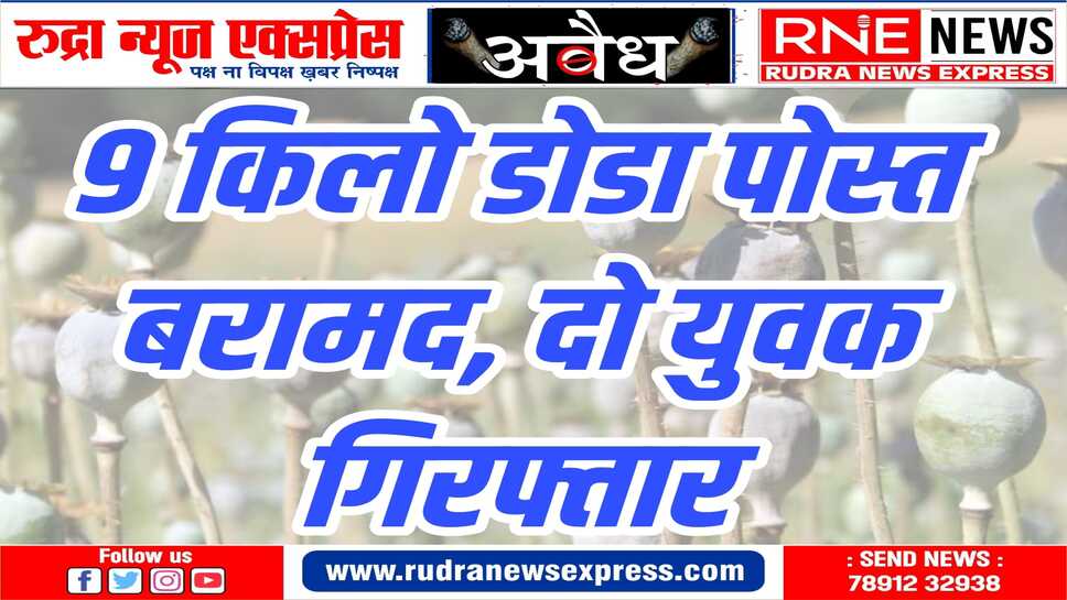 पंजाब निवासी दो आरोपी गिरफ्तार, एनडीपीएस एक्ट मे मामला दर्ज