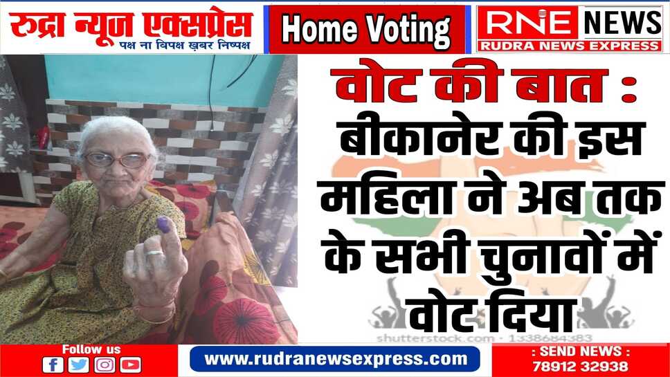Bikaner Home Voting : 101 वर्ष की नर्बदा देवी ने वोट दिया, पहले चुनाव से अब तक की यादें ताजा की