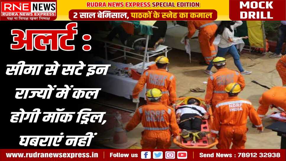 Mock Drill in Rajasthan : ऑपरेशन शील्ड के तहत पाकिस्तान से सटे सीमावर्ती राज्यों में होगी मॉकड्रिल