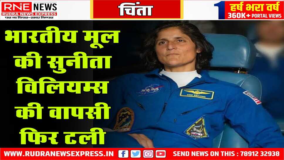 सुनीता विलियम्स की वापसी नासा ने फिर आगे बढ़ाई, तारीख पर तारीख ही दी जा रही है