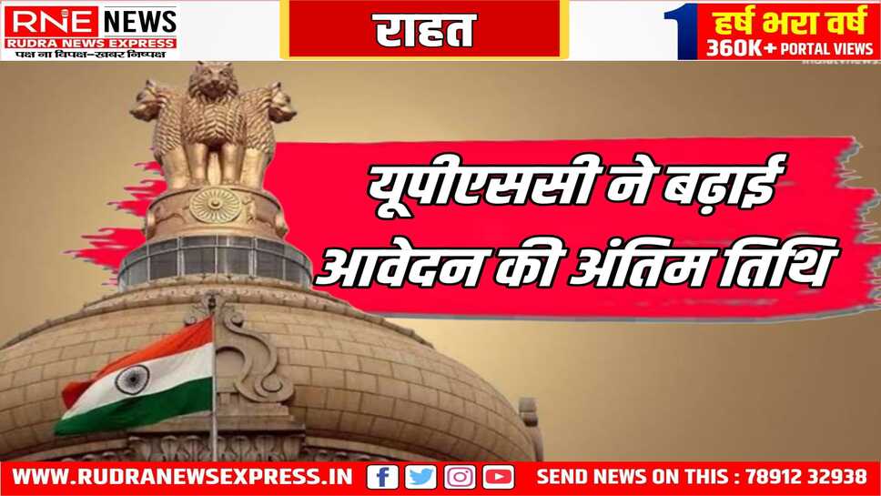 सिविल सेवा परीक्षा के लिए अब 18 तक कर सकेंगे आवेदन, यूपीएससी ने आवेदन करनी की अंतिम तिथि बढ़ाई, अभ्यर्थियों को राहत