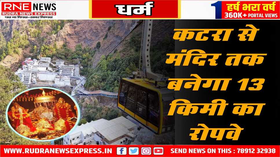 वैष्णों देवी मंदिर जाने में अब बुजुर्गों को होगी सुविधा, मंदिर परिसर तक रोपवे बनाने का निर्णय