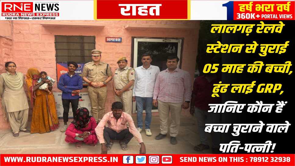 Bikaner : रेलवे स्टेशन से चुराई बच्ची को फलौदी के बैगटी गांव से 40 घंटे में ढूंढ लाई बीकानेर GRP