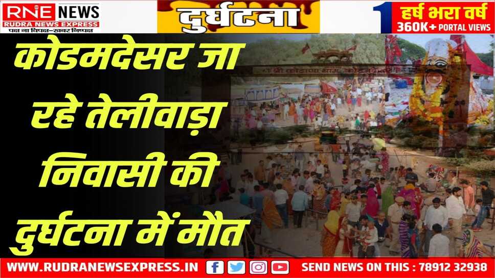 एक्सीडेंट में घायल दो की मौत : दो अलग-अलग जगह एक्सीडेंट में घायल हुए व्यक्तियों की इलाज की दौरान मौत