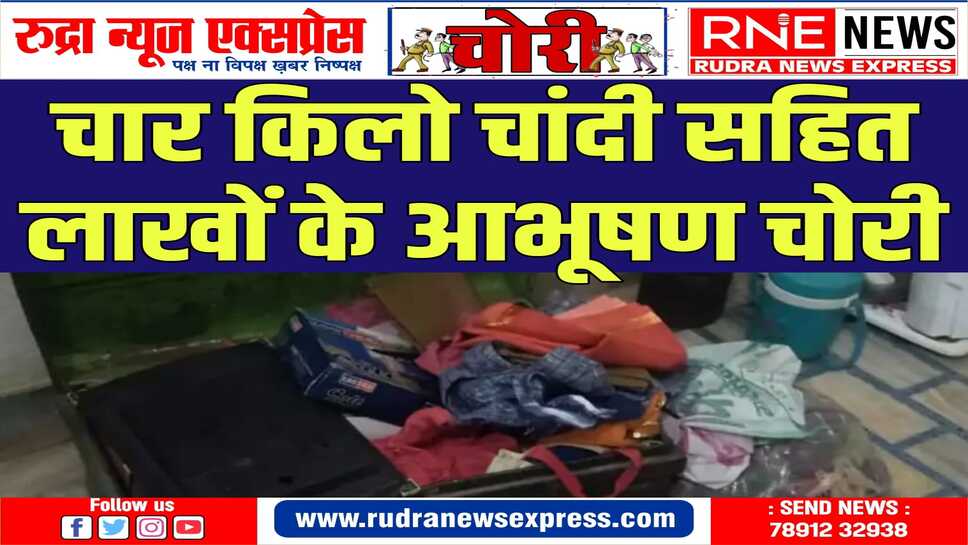 चोरों के हौसले बुलंद ,लाखों रुपए के आभूषण पर किया हाथ साफ, मामला दर्ज