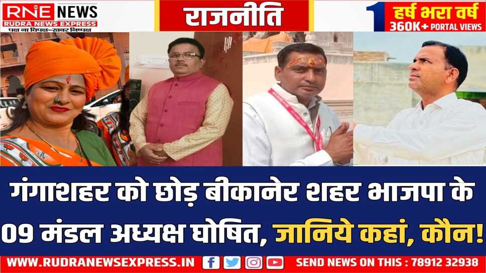 BJP Bikaner : मंडल अध्यक्ष घोषित, इकलौती महिला अध्यक्ष आशा आचार्य 