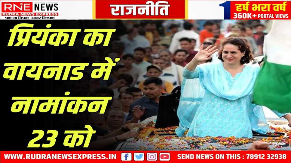 राहुल की जगह लेंगी प्रियंका, 23 अक्टूबर को वायनाड में होगा रोड शो