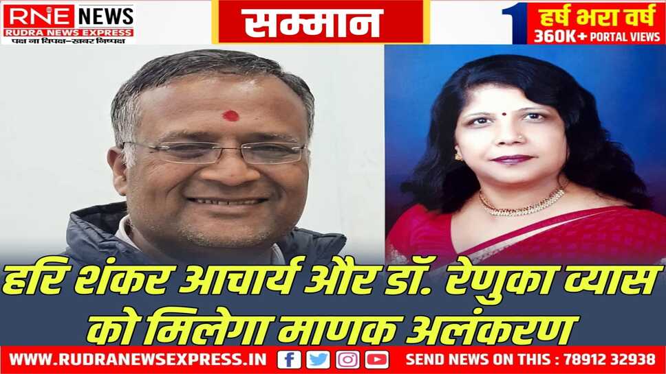 आचार्य को श्रेष्ठ जनसंपर्क कर्मी और डॉ. व्यास को महिला राजस्थानी साहित्यकार के रूप में मिलेगा माणक अलंकरण