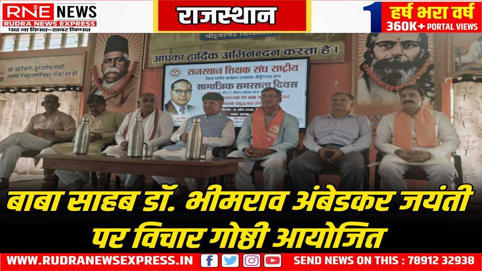 डॉ. अंबेडकर जयंती पर विचार गोष्ठी का आयोजन, सामाजिक समरसता और राष्ट्र निर्माण पर हुई चर्चा