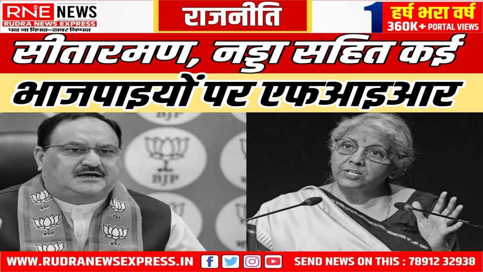 चुनावी बॉन्ड के मामले में वित्त मंत्री व भाजपा अध्यक्ष पर एफआईआर