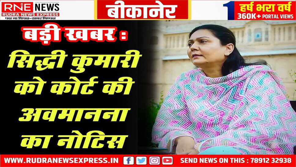 Bikaner : राज्यश्री-सिद्धी संपति विवाद में MLA सिद्धी सहित 04 को नोटिस