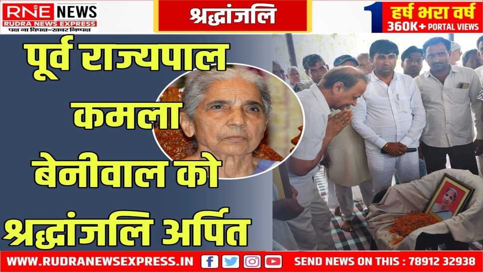 पूर्व मंत्री वीरेन्द्र बेनीवाल ने कमला बेनीवाल के प्रेरणादायी व्यक्तित्व पर प्रकाश डाला