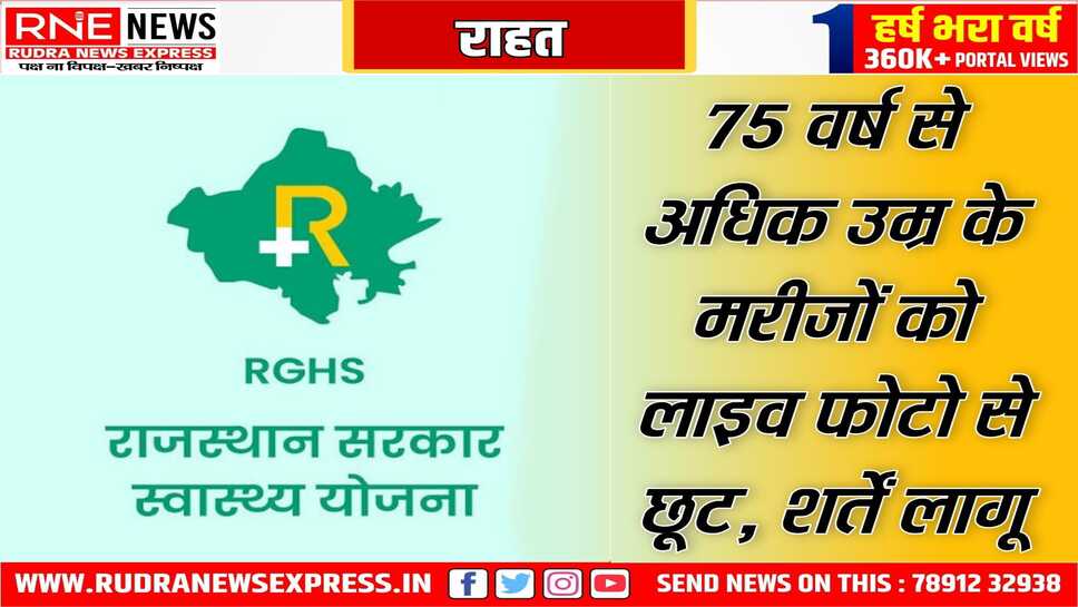 आरजीएचएस में बुजुर्गों को सरकार ने छूट देने का निर्णय किया, 75 वर्ष व अधिक उम्र के लोगों को नहीं खिंचवानी होगी फोटो