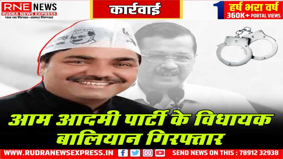 एक तरफ केजरीवाल पर लिक्विड से हमला दूसरी तरफ विधायक बलियान गिरफ्तार
