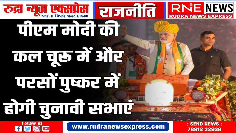मोदी दो चुनावी सभाओं को करेंगे सम्बोधित