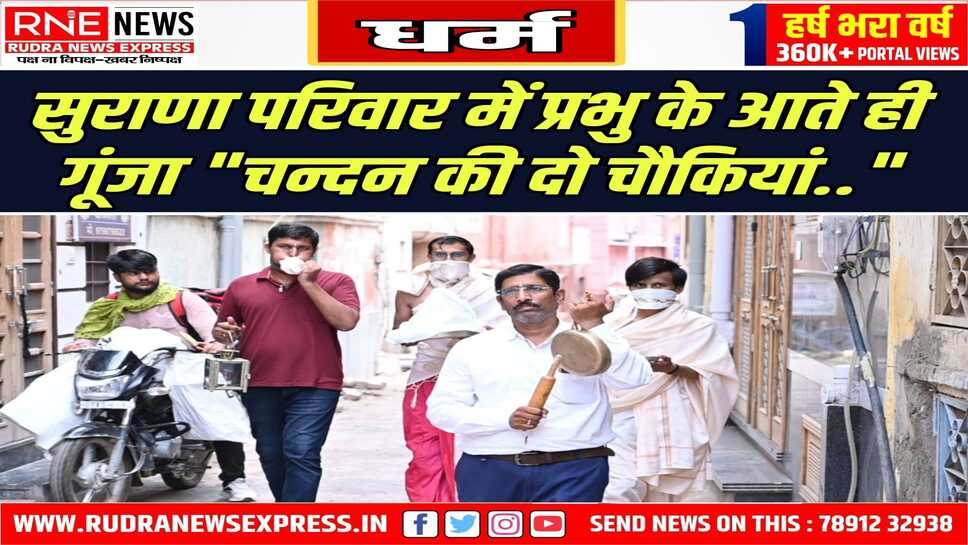 Bikaner : Kयुप की अनूठी पहल, घर-घर प्रभु पहुंच रहे