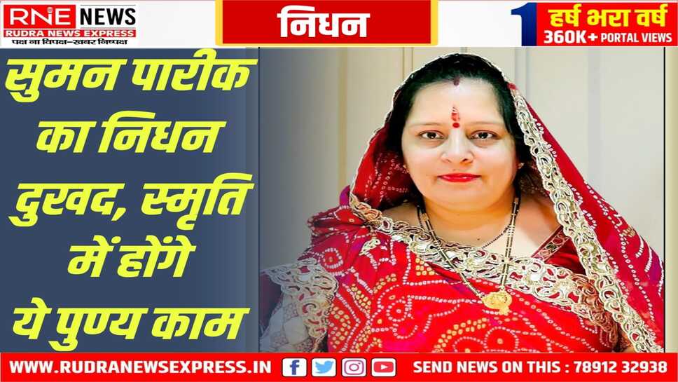Nokha : सुमन के असमय निधन से दुखी परिजनों ने जरूरतमंदों-दुखियों की सेवा का बीड़ा उठाया