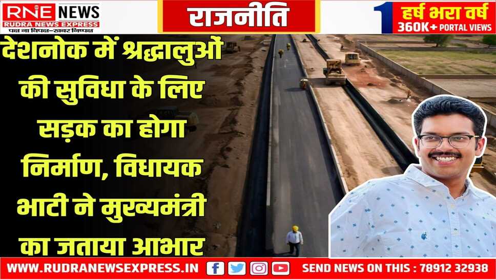 BIKANER : देशनोक में श्रद्धालुओं की आवागमन सुविधा के लिए मुख्य सड़क निर्माण की स्वीकृति जारी