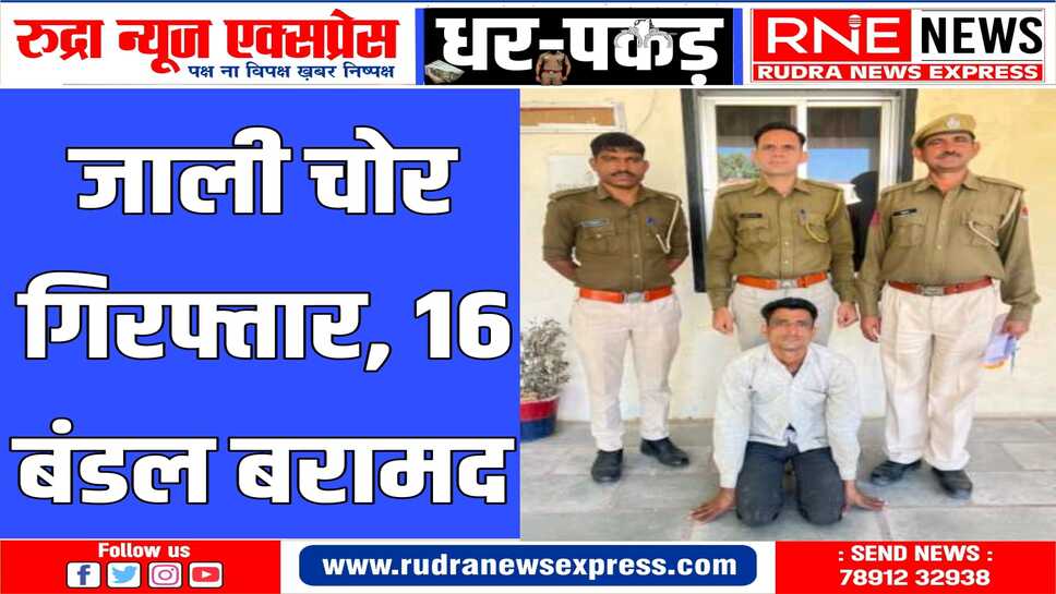 नोखा पुलिस ने चोर को सीसीटीवी फुटेज के आधार पर गिरफ्तार किया