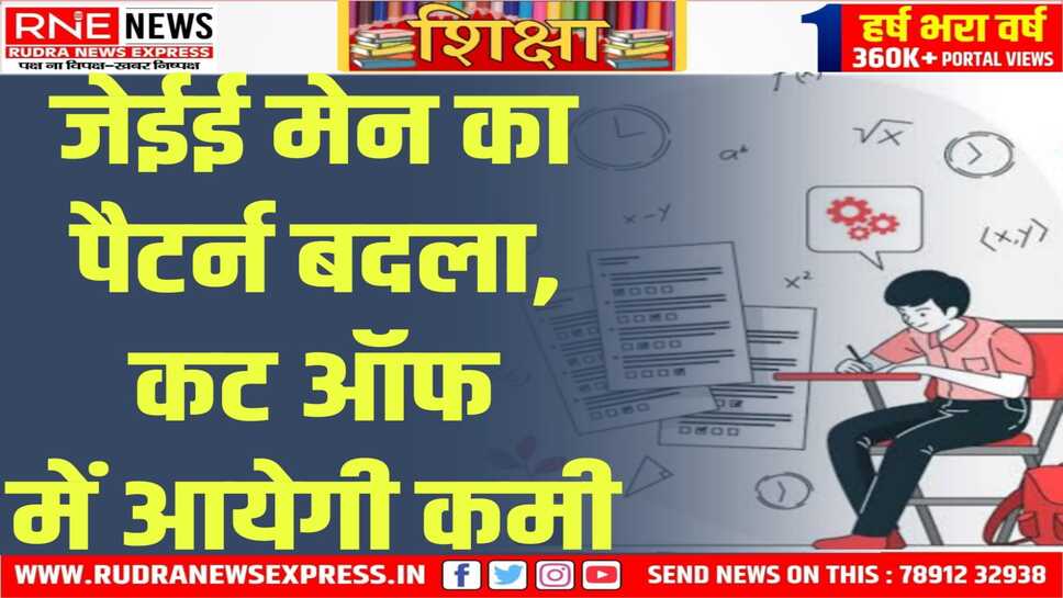 JEE MAINS : सभी प्रश्न करने होंगे हल, सेक्शन बी में नहीं होंगे विकल्प