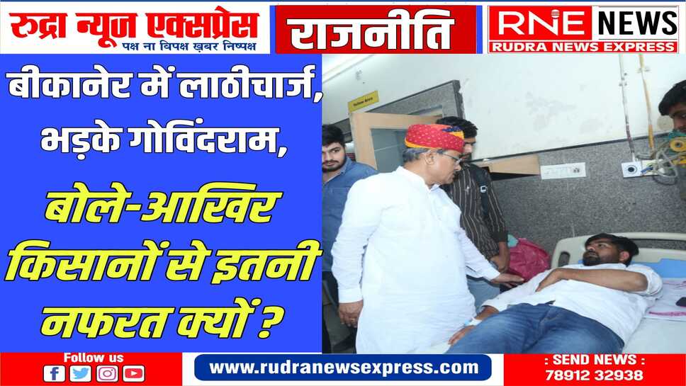 किसानों के बच्चों पर भी लाठियां बरसा रहे है (देखें वीडियो)