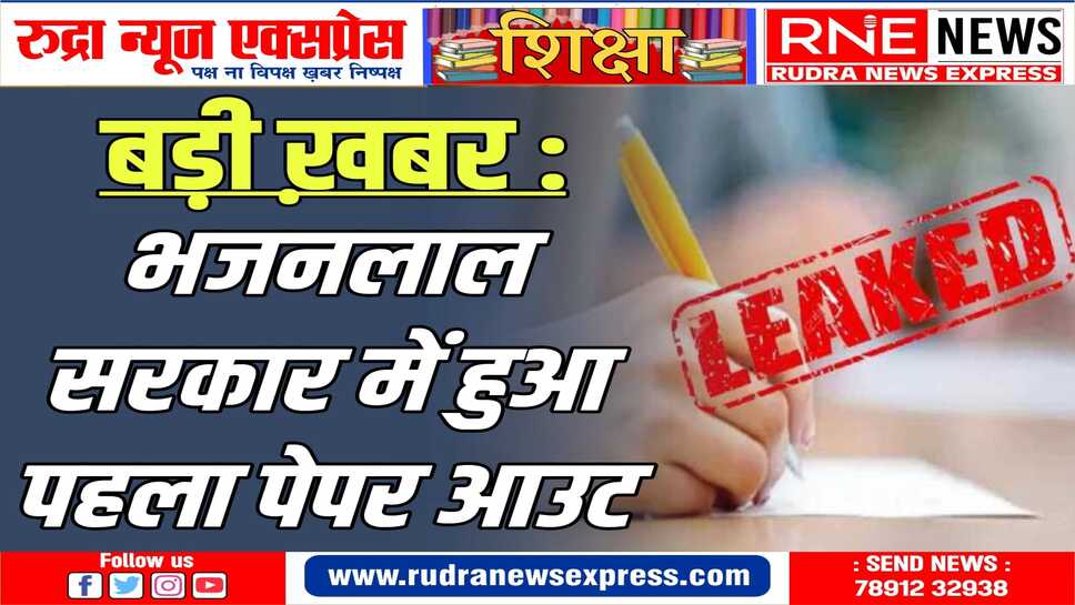 परीक्षा से पहले पेपर सोशल मीडिया पर वायरल