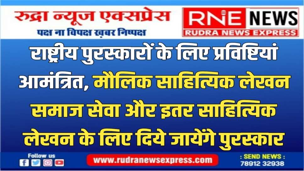 15 जून तक किये जा सकेंगे आवेदन, 14 सितम्बर को किया जाएगा पुरस्कृत